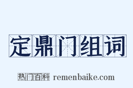 定鼎门组词是什么意思的图片